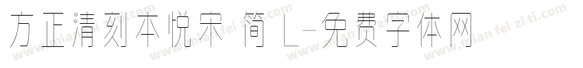 方正清刻本悦宋 简 L字体转换